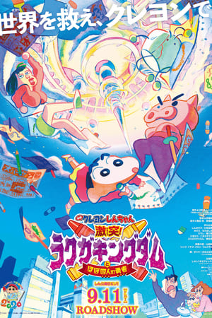 Crayon Shin-chan Crash! Graffiti Kingdom and Almost Four Heroes ชินจัง เดอะมูฟวี่ ตอน ผจญภัยแดนวาดเขียนกับ ว่าที่ 4 ฮีโร่สุดเพี้ยน (2020)