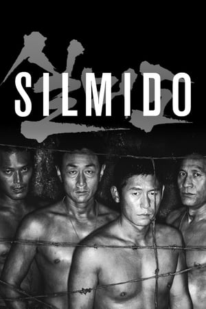 Silmido เกณฑ์เจ้าพ่อไปเป็นทหาร (2003)