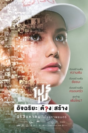 โปรเม อัจฉริยะต้องสร้าง (2019)