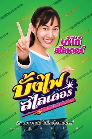 บั้งไฟสไลเดอร์ The Rocket Angels