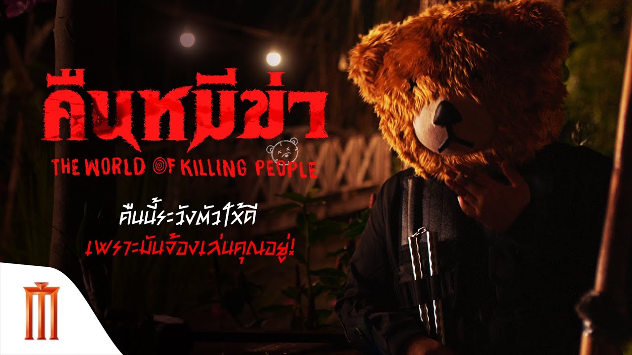 คืนล่าหมี The World of Killing People