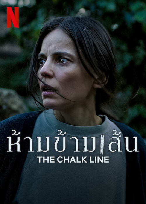 The Chalk Line (Jaula) ห้ามข้ามเส้น