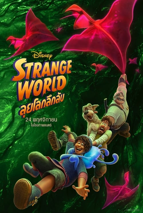 Strange World (2022) ลุยโลกลึกลับ