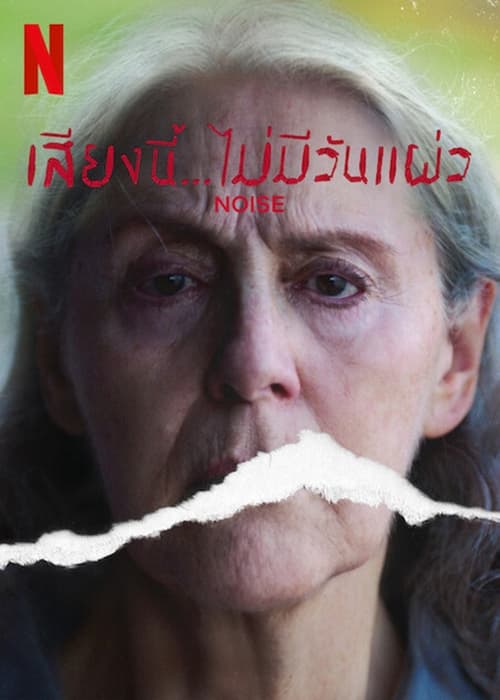 Noise (2022) เสียงนี้..ไม่มีวันแผ่ว