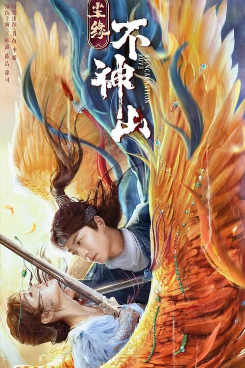 Legend of BuShenshan (2022)  ตำนานเขาปู้เสิน