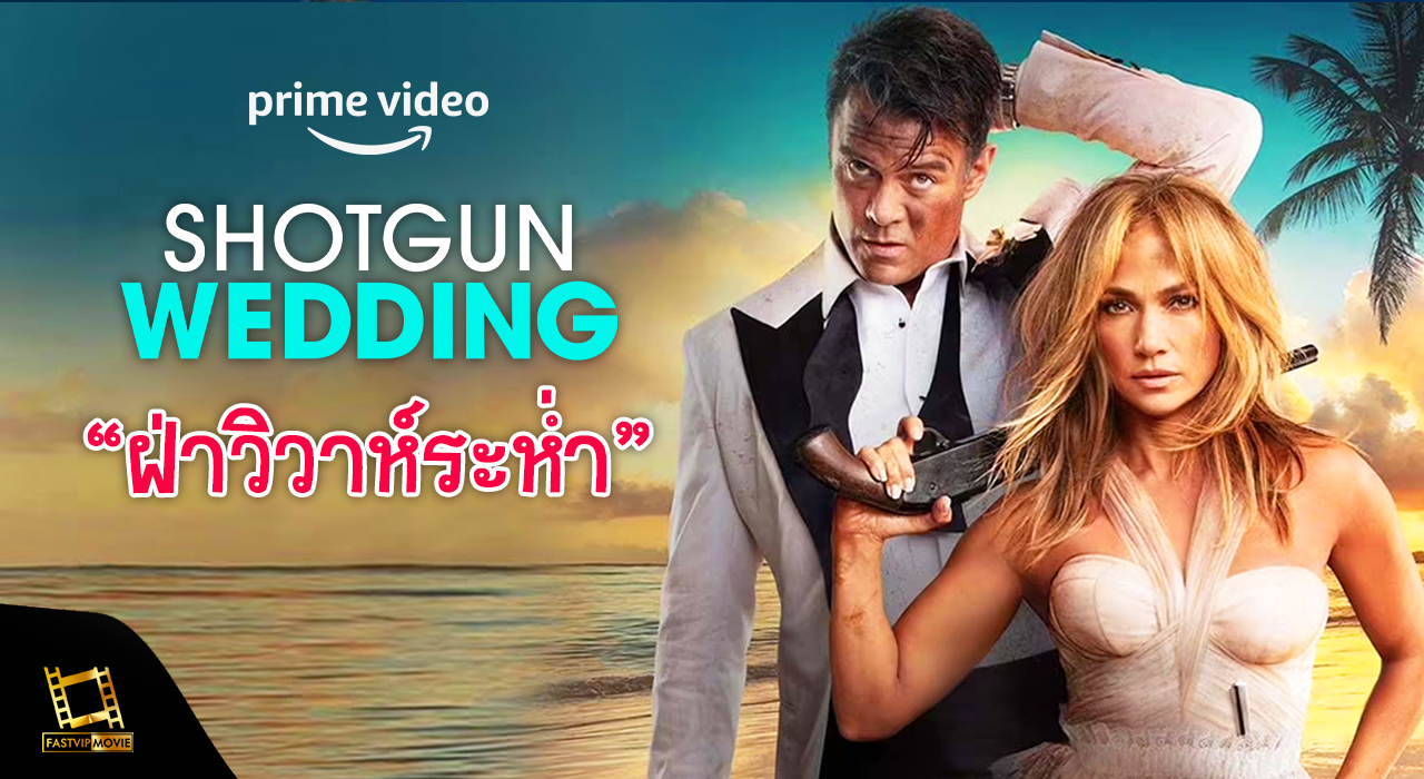 “Shotgun Wedding ฝ่าวิวาห์ระห่ำ” | ฝ่าวิวาห์ระห่ำ