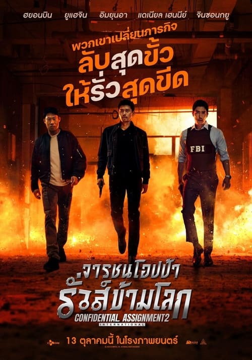 Confidential Assignment 2 (2022) จารชนโอปป้า รั่วส์ข้ามโลก