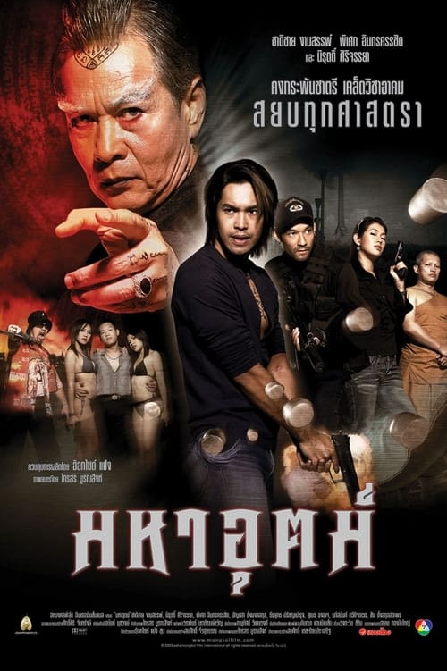 Maha ut (2003) มหาอุตม์