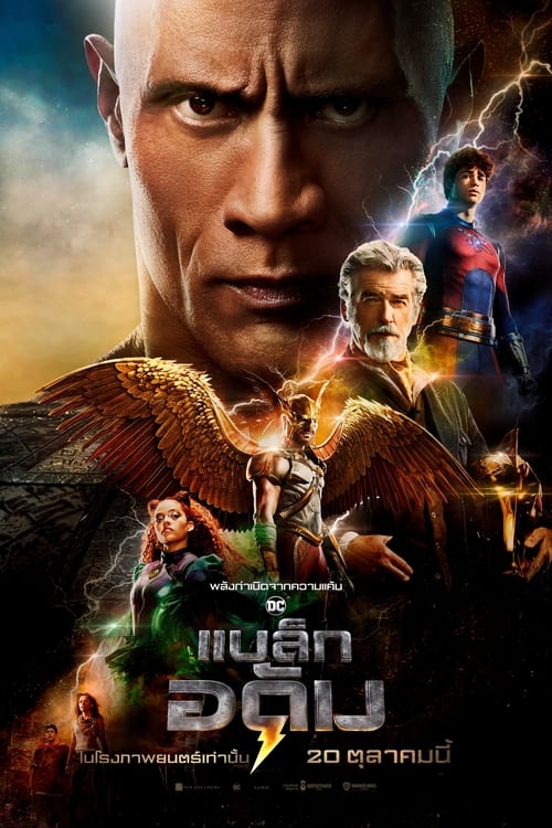 Black Adam (2022) แบล็ก อดัม