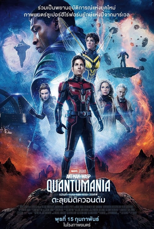 Ant-Man and the Wasp Quantumania (2023)