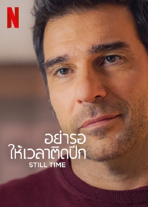 STILL TIME (2023) อย่ารอให้เวลาติดปีก