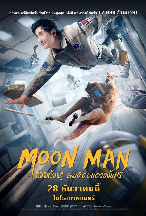 Z.1 Moon Man ช่วยด้วย! ผมติดบนดวงจันทร์ (2022)