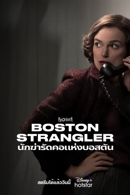 Boston Strangler นักฆ่ารัดคอแห่งบอสตัน (2023)