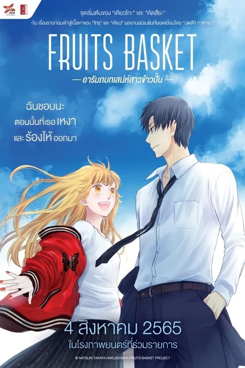 Fruits Basket Prelude อารัมภ์บทเสน่ห์สาวข้าวปั้น 2022)