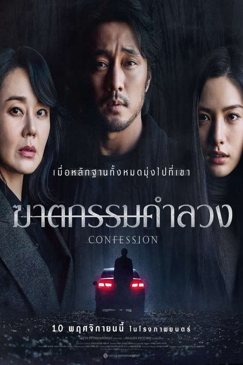 Confession ฆาตกรรมคำลวง (2022)