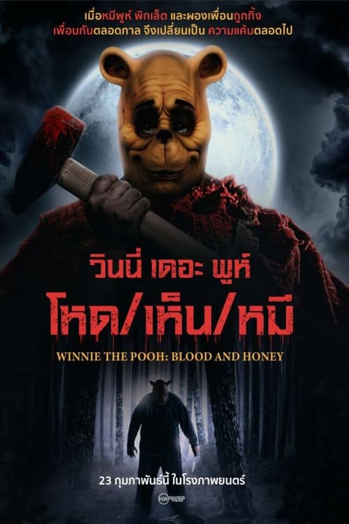 Winnie the Pooh Blood and Honey วินนี่ เดอะ พูห์ โหด-เห็น-หมี (2023)