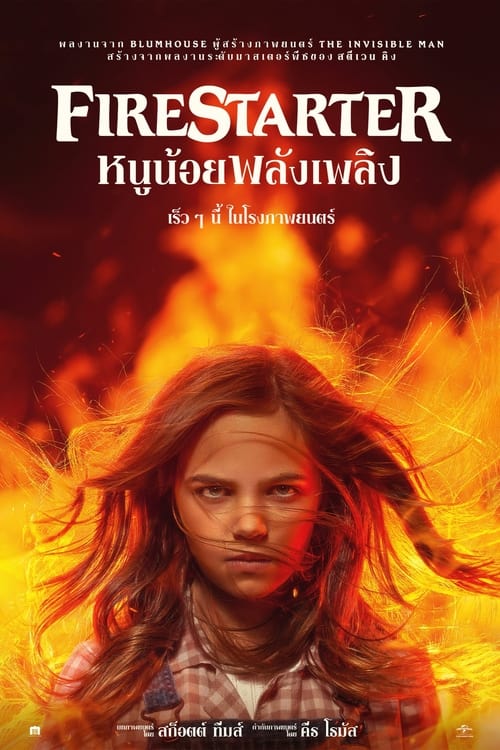 Firestarter หนูน้อยพลังเพลิง (2022)