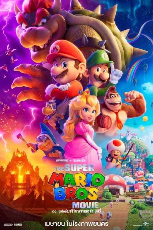 The Super Mario Bros. Movie เดอะ ซูเปอร์ มาริโอ้ บราเธอร์ส มูฟวี่ (2023)