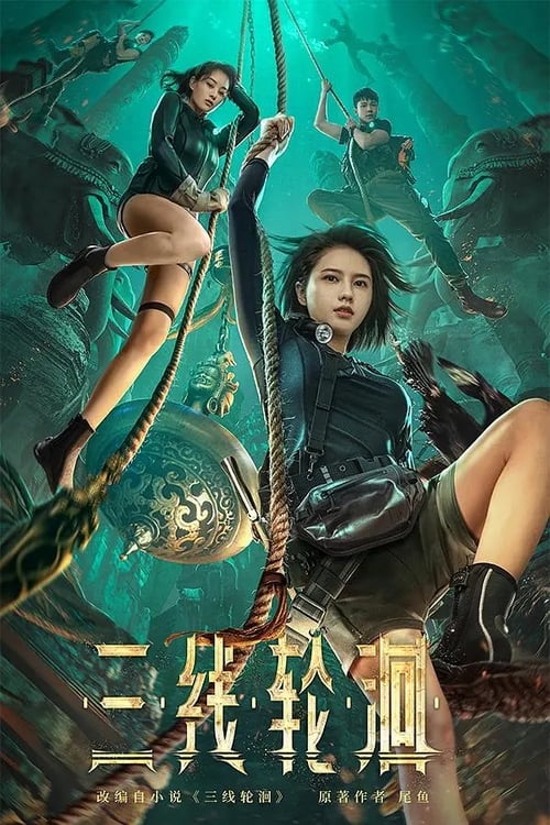 The River (San Xian Lun Hui) สามผู้กล้าท้าแม่น้ำลับ (2023)