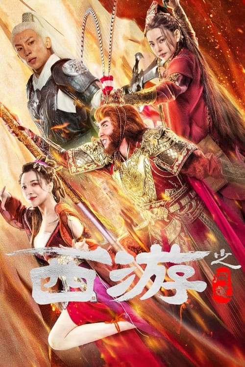 Journey To The West: Ask Tao ไซอิ๋วลัทธิเต๋า (2023) บรรยายไทย