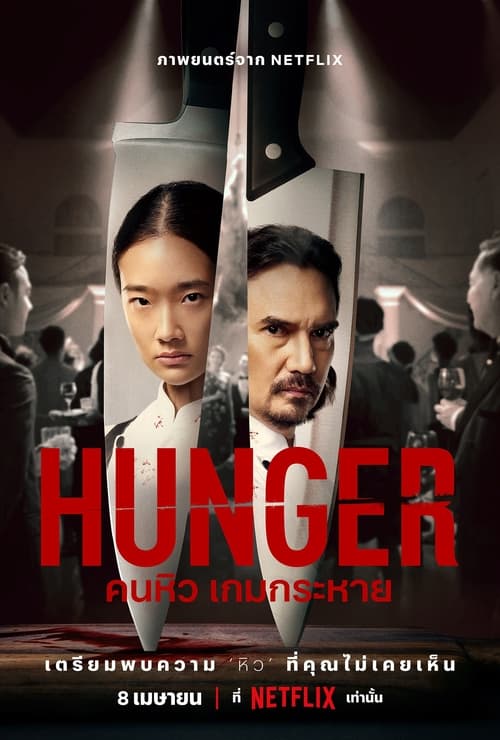 คนหิว เกมกระหาย Hunger (2023) NETFLIX