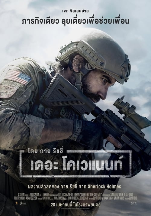 The Covenant เดอะ โคเวแนนท์ (2023)