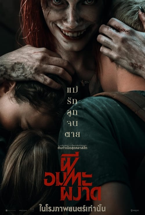 Evil Dead Rise ผีอมตะผงาด (2023)