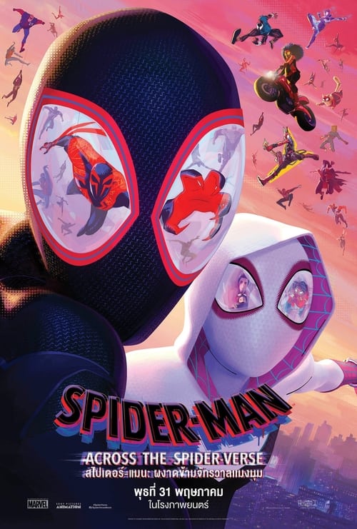 V.1 Spider-Man Across the Spider-Verse สไปเดอร์-แมน ผงาดข้ามจักรวาลแมงมุม (2023)