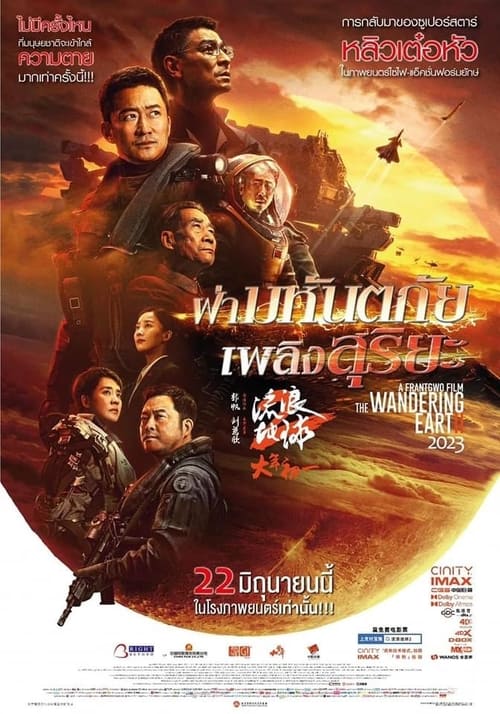 The Wandering Earth 2 ฝ่ามหันตภัยเพลิงสุริยะ (2023)