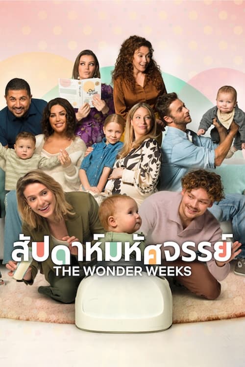 The Wonder Weeks สัปดาห์มหัศจรรย์ (2023) NETFLIX