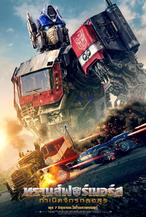 Transformers Rise of the Beasts ทรานส์ฟอร์เมอร์ส กำเนิดจักรกลอสูร (2023)