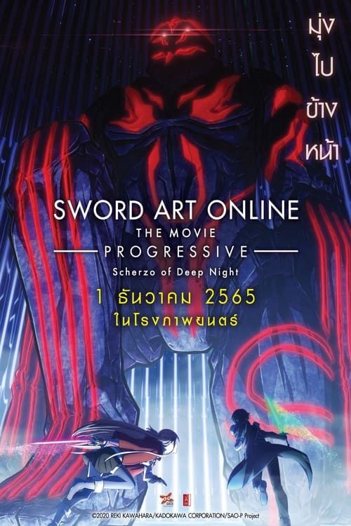 Sword Art Online the Movie Progressive Scherzo of Deep Night ซอร์ด อาร์ต ออนไลน์ โปรเกรสซีฟ เดอะมูฟวี่ สแกรโซแห่งสนธยาโศก (2022)