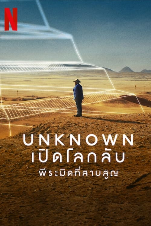 Unknown The Lost Pyramid เปิดโลกลับ พีระมิดที่สาบสูญ (2023) NETFLIX