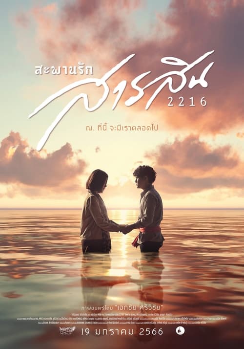 สะพานรักสารสิน 2216 Sarasin Bridge of Love 2216 (2023)