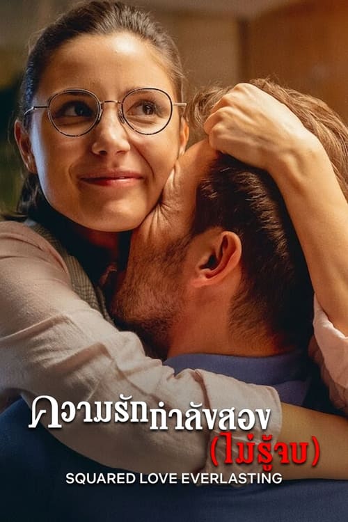 Squared Love Everlasting ความรักกำลังสอง (ไม่รู้จบ) (2023) NETFLIX