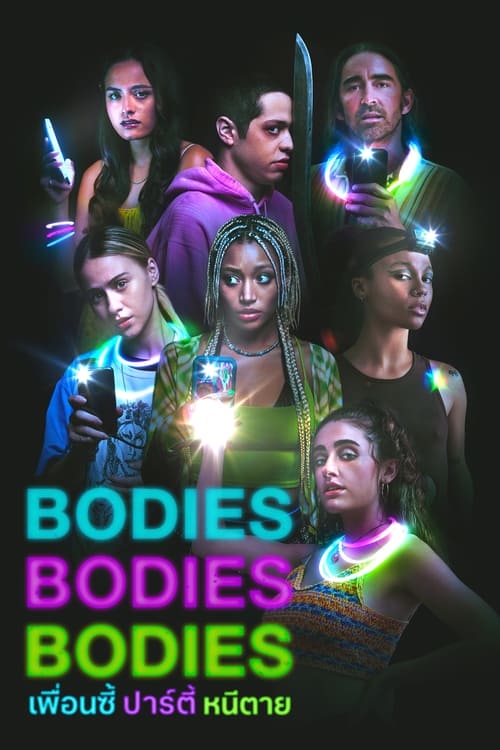 Bodies Bodies Bodies เพื่อนซี้ ปาร์ตี้ หนีตาย (2022)