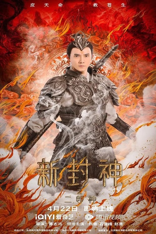 Er-Lang God of the New Legend of Deification (The New God Erlang Shen) (2023)