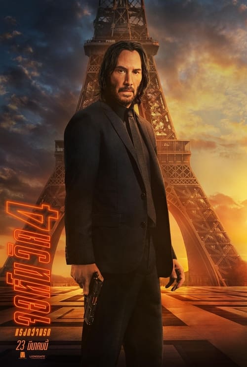 John Wick Chapter 4 จอห์น วิค แรงกว่านรก 4 (2023)