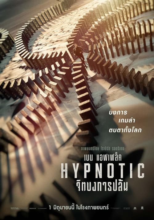 Hypnotic จิตบงการปล้น (2023)