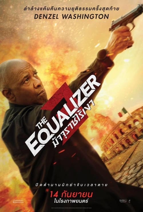 The Equalizer 3 มัจจุราชไร้เงา 3 (2023)