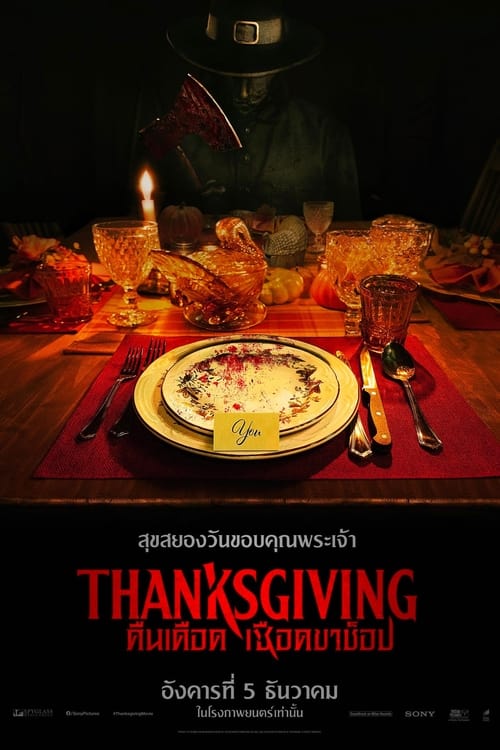 Thanksgiving คืนเดือดเชือดขาช็อป (2023)