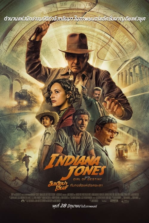 Indiana Jones and the Dial of Destiny อินเดียน่า โจนส์ กับกงล้อแห่งโชคชะตา (2023)