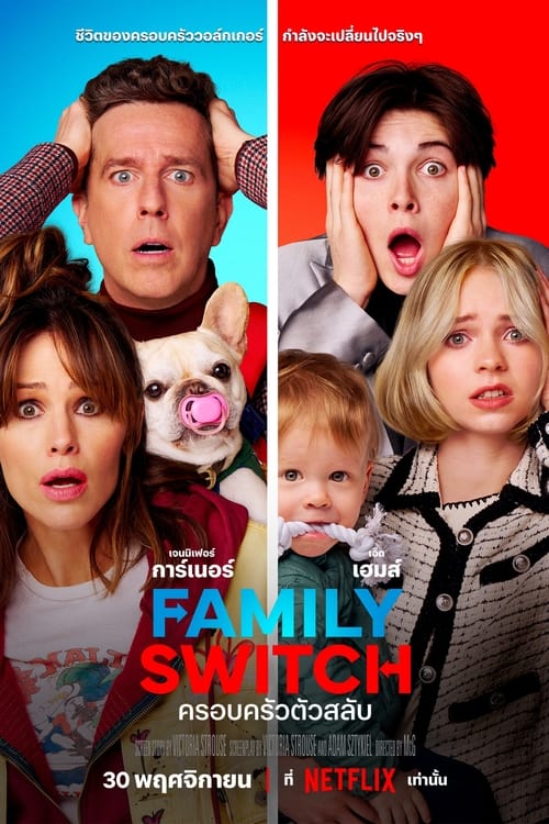 Family Switch ครอบครัวตัวสลับ (2023)