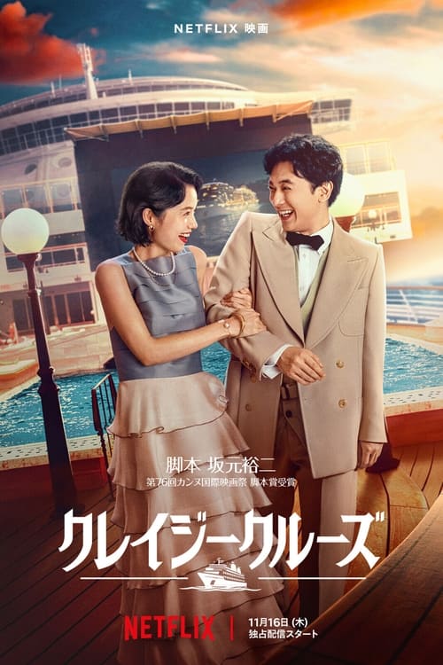 In Love and Deep Water ล่องเรือรักในน้ำลึก (2023) NETFLIX