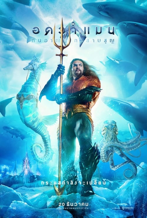 Aquaman and the Lost Kingdom อควาแมน กับอาณาจักรสาบสูญ (2023)