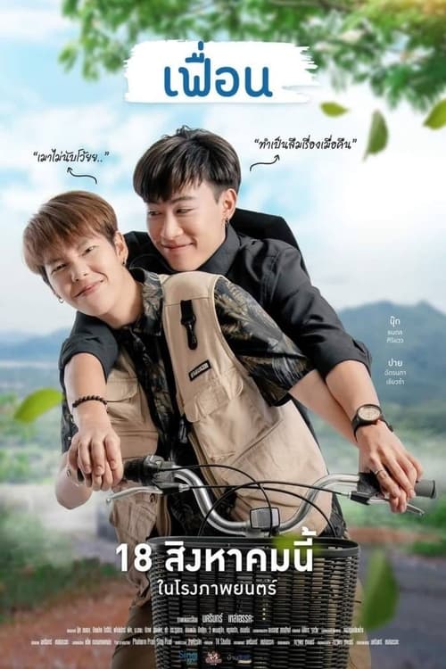 เฟื่อน More Than Friend (2022)