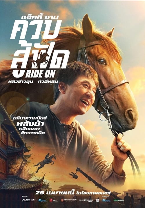 Ride On ควบสู้ฟัด (2023)