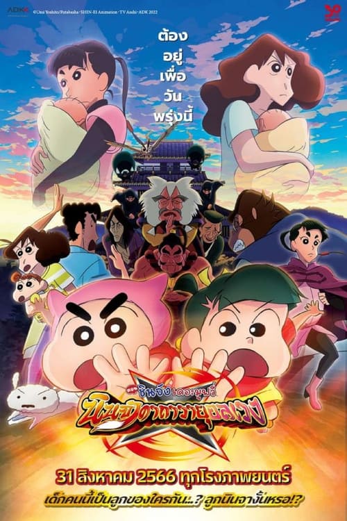 Crayon Shin-chan Movie 30 – Mononoke Ninja Chinpuuden ชินจัง เดอะมูฟวี่ ตอน นินจาคาถาวายุอลเวง (2023)