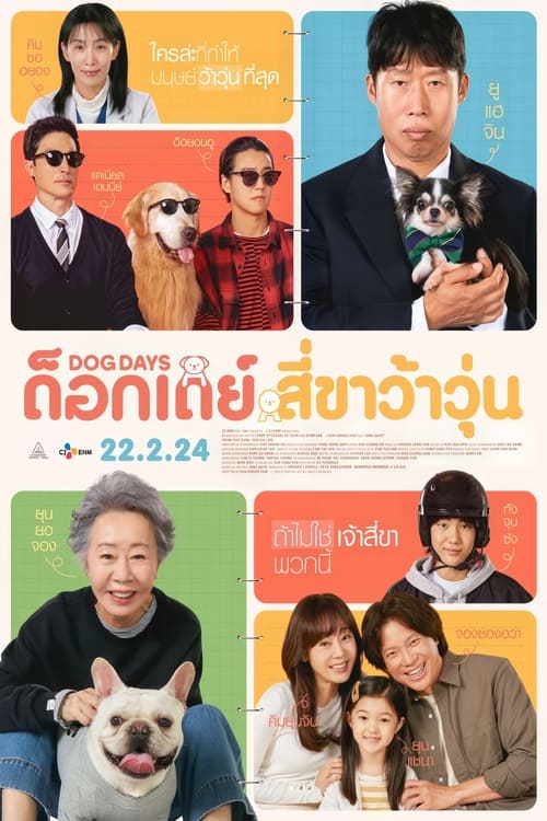 Z.1 Dog Days (Dogeudeijeu) ด็อกเดย์ สี่ขาว้าวุ่น (2024)