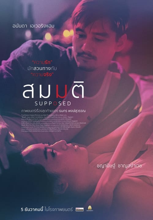 สมมติ Supposed (2023)